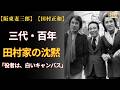 阪東妻三郎から田村正和へ——三代・百年、田村家が守り続けた「白いキャンバス」【和枝夫人 82歳の静かな死】