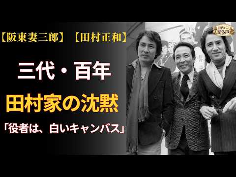 阪東妻三郎から田村正和へ——三代・百年、田村家が守り続けた「白いキャンバス」【和枝夫人 82歳の静かな死】