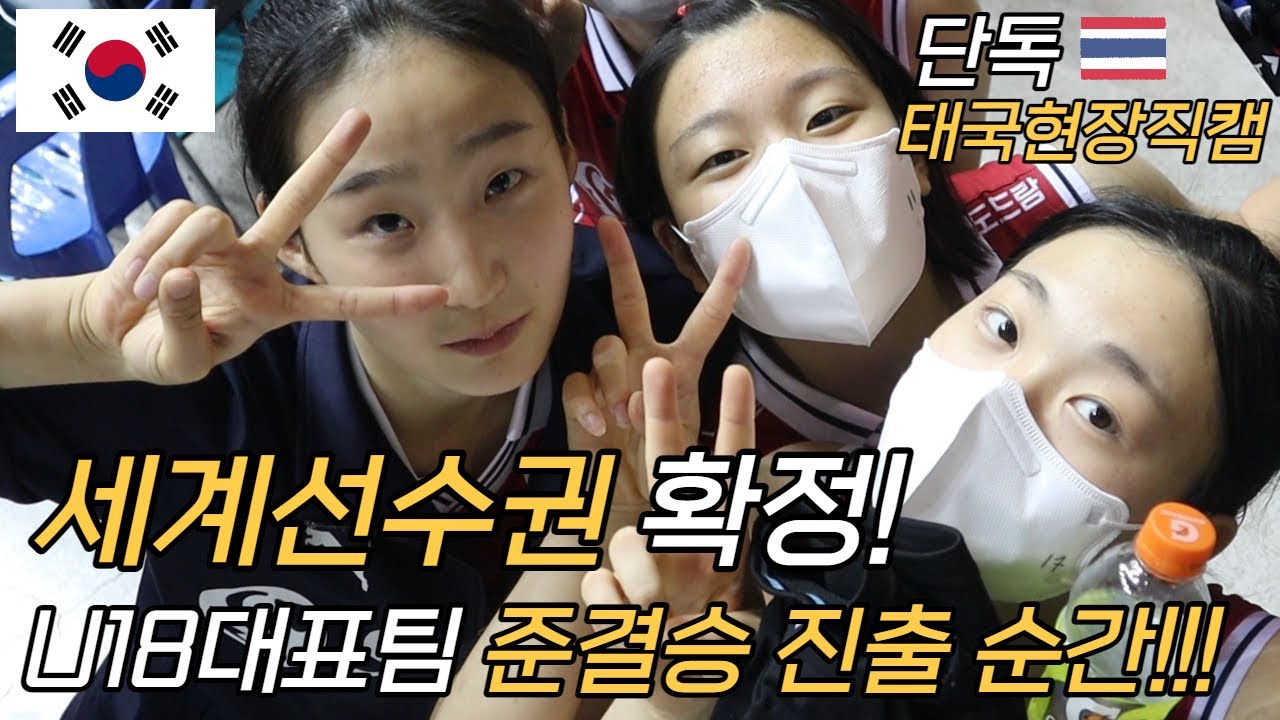 (세계선수권 확정) 무실세트 3연승을 기록하며 준결승에 진출한 대한민국 여자배구 U18대표팀 단독 태국현지 직캠