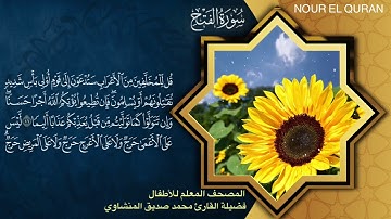 سورة الفتح | المصحف المعلم ترديد أطفال للمنشاوي | Surah Al Fath