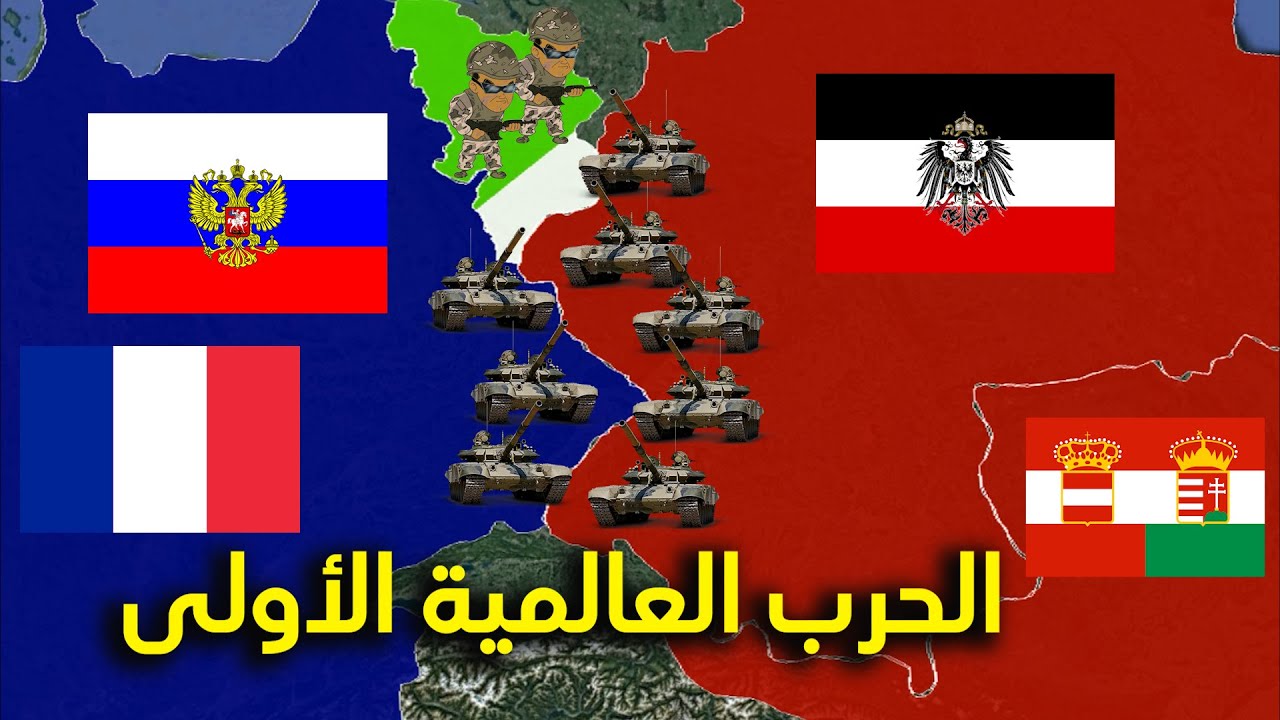 الحرب العالمية الأولى كاملة على الخريطة ب 9 دقائق