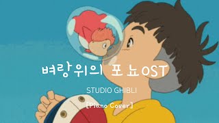 [Piano Cover] 지브리 벼랑위의 포뇨 OST 피아노 커버