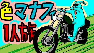 色違いマナフィHGSS一人旅 バッチ1つ目