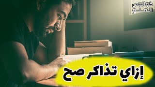 إزاي تذاكر صح؟ وما هي افضل طريقة للمذاكرة؟