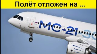 МС-21 полетит в 2025 - 2026 году! Почему?