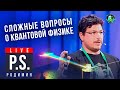 Сложные вопросы о квантовой физике. Вадим Родимин. #Постскриптум