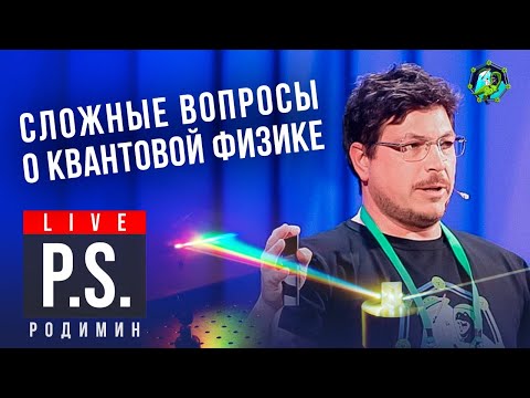 Сложные вопросы о квантовой физике. Вадим Родимин. #Постскриптум