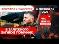 💥ПІДІРВАВСЯ помічник Залужного! 🔥ГАРЯЧІ подробиці! Час новин: підсумки 6.11.2023