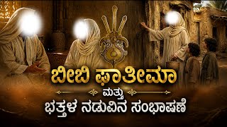 ಬೀಬಿ ಫಾತೀಮಾ ಭಕ್ತಳ ಮನೆಗೆ ಬಂದಾಗ ಕದ ತೆರೆಯಲಿಲ್ಲ | ಮುಂದೆನಾಯ್ತು ಗೊತ್ತಾ? | Sharanappa Gollar