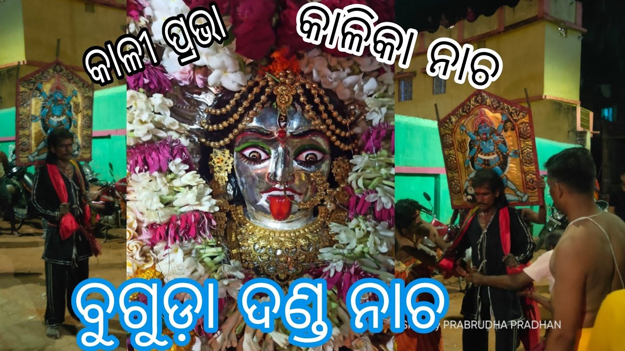 Buguda Danda Nacha // Kali Prabha // Kali Darshna // Ganjam Danda Nacha // @prabrudhapradhan