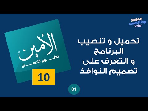 01 برنامج الأمين 10 للمحاسبة  10 تحميل وتنصيب البرنامج والتعرف على تصميم الواجهات