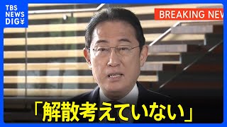 【速報】岸田総理「解散考えていない」今の国会での解散総選挙見送り問われ｜TBS NEWS DIG