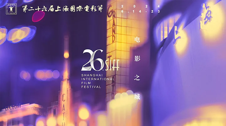 2024上海國際電影節開幕式 - 天天要聞