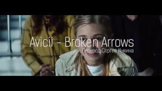 Avicii - Broken Arrows | РУССКИЙ ПЕРЕВОД