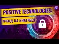 Рositive Technologies: тренд на кибербезопасность