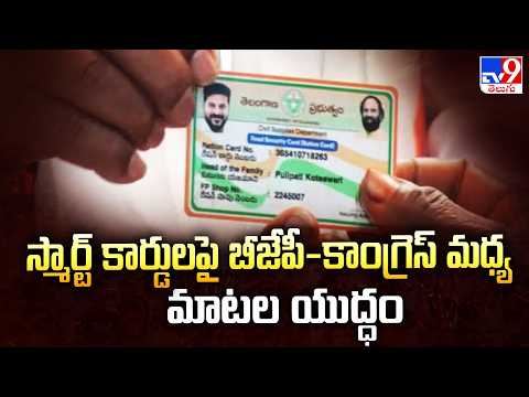 Smart Ration Cards: Political War Between BJP Vs Congress in Telangana - TV9