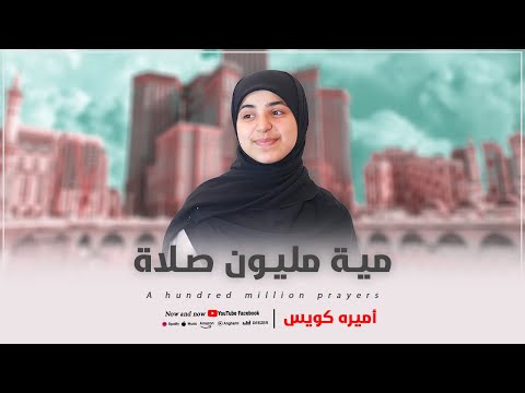 مية مليون صلاة فورا ادخل صل وسلم على سيدنا رسول الل ه اميره كويس