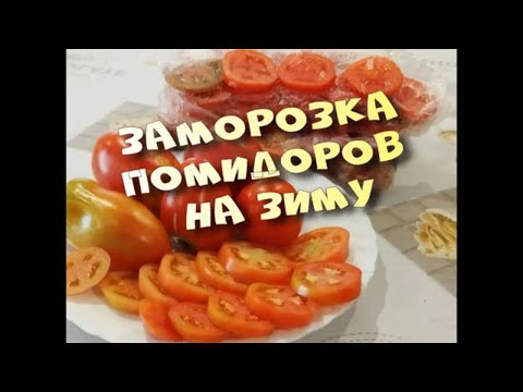 Как Заморозить ПОМИДОРЫ На зиму в морозильной камере