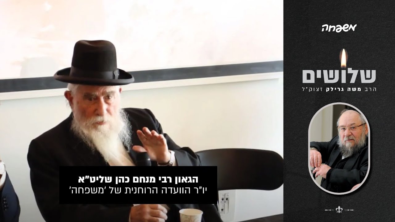 עצרת זיכרון 🕯️ הרב משה גרילק זצ"ל ▪ הספד הגאון רבי מנחם כהן