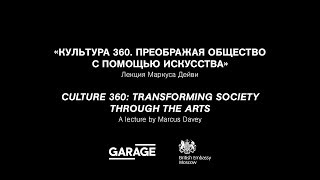 Лекция Маркуса Дэйви «Культура 360. Преображая общество с помощью искусства»