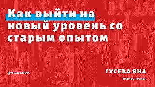 Как агенту выйти на новый уровень со старым опытом?