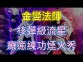 【天堂2M】金變法師 核彈級流星雨 療癒練功煙火秀 | 帝凡安諾 |  #1440P  #天堂2M #金變 #拉烏爾 #리니지2M #신화 #라울 #л2м #L2M