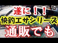 SS購入者様からの爆釣の声！スイートショット！SSのレクチャー有！