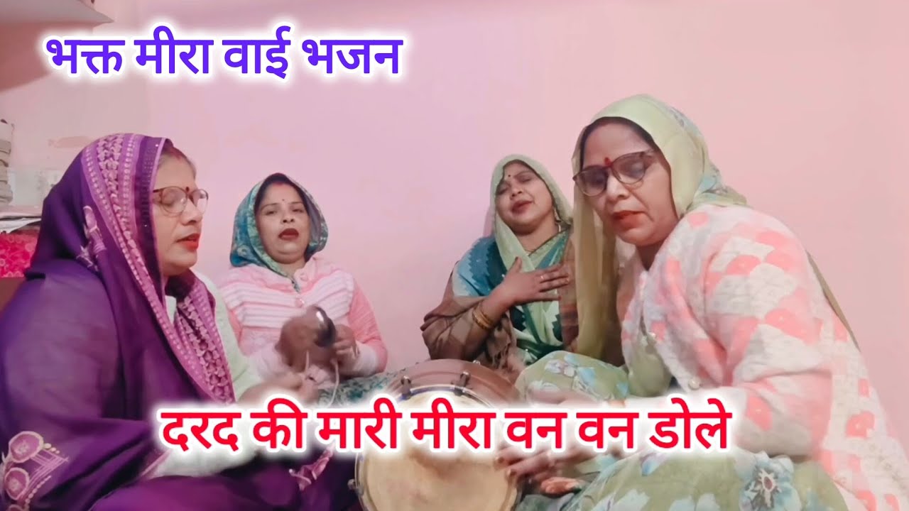 Bhakt🙏Meera Bai🌹Bhajan वैद सांवरिया❤️होय नया💯भजन#banke bihaari bhajan#meera baai bhajan#new Bhajan