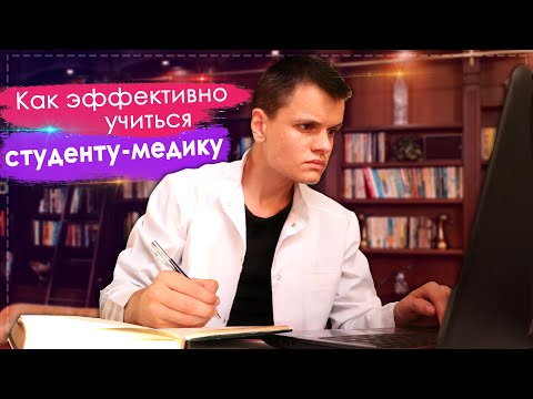 КАК ЭФФЕКТИВНО УЧИТЬСЯ В МЕДЕ СТУДЕНТУ-МЕДИКУ | 10 СПОСОБОВ ЗАПОМНИТЬ ВСЁ