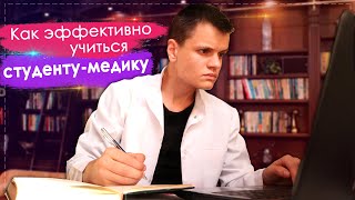 КАК ЭФФЕКТИВНО УЧИТЬСЯ В МЕДЕ СТУДЕНТУ-МЕДИКУ | 10 СПОСОБОВ ЗАПОМНИТЬ ВСЁ