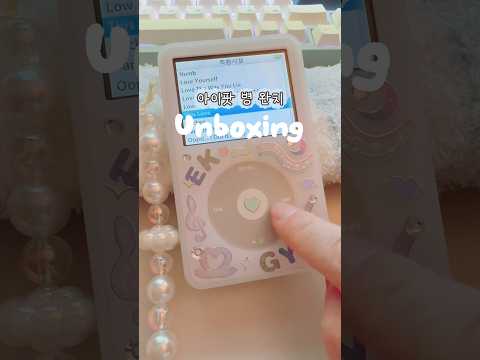 추억 속의 아이팟 클래식 우유팟 언박싱 📦🎧 #우유팟 #ipodclassic #y2k #소장템