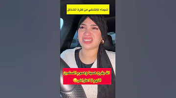 شيماء شين فواحد الحالة هستيرية المشاكل جاتها تباعا لاتنسوا الاشتراك في القناة 