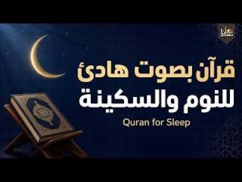 قران كريم بصوت جميل جدا قبل النوم 😌 راحة نفسية لا توصف 🎧 Quran Recitation