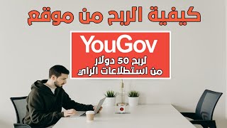 كيفية الربح من موقع yougov 2022 لربح 50 دولار من استطلاعات الراي