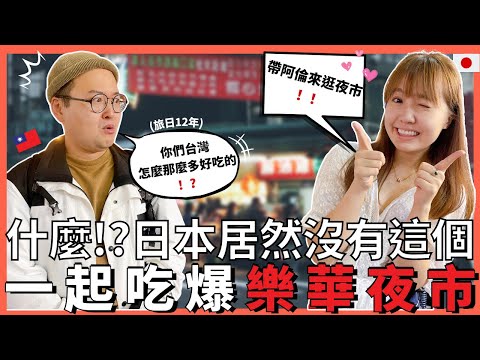 帶剛回台灣的阿倫一起吃在地人推薦的永和樂華夜市美食🔥！Feat. @Alan Channel / 阿倫頻道 ｜莊家班麻油雞、方家園臭豆腐、土魠魚羹、百元熱炒、粉圓冰｜【我是Mana】