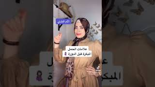 علامات الحمل قبل الدورة الشهرية 🤰🏻