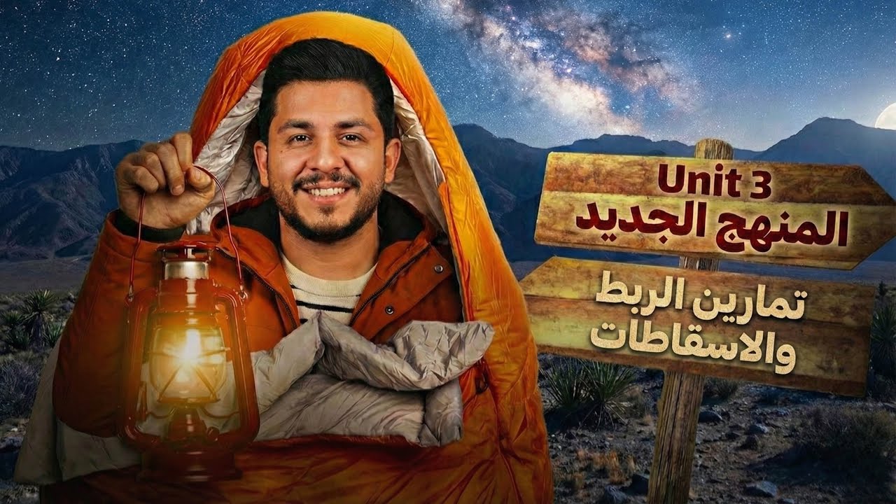 انكليزي المنهج الجديد | يونت 3 | تمارين الربط والاسقاطات