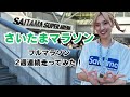 4年ぶりに復活のさいたまマラソン!!2週連続で走った42.195kmの結果はいかに!?