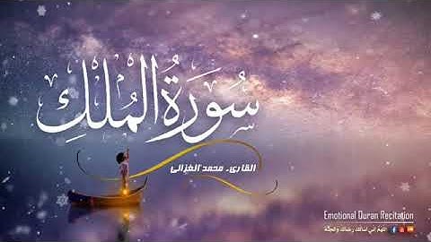 سورة الملك كاملة | تلاوة خاشعة ومؤثرة جداً  من القرآن الكريم | القاريء محمد الغزالي💖💖💖