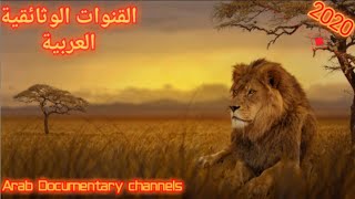 القنوات الوثائقية العربية+الترددات علي جميع الاقمار | Arab Documentary Channels [2020 NEW FREQUENCY]