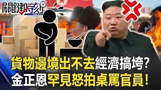 貨物堆邊境「出不去」經濟被搞垮!? 金正恩罕見暴怒「拍桌罵官員」!! 【關鍵時刻】20210217-4 劉寶傑 李正皓 黃世聰 姚惠珍 吳子嘉