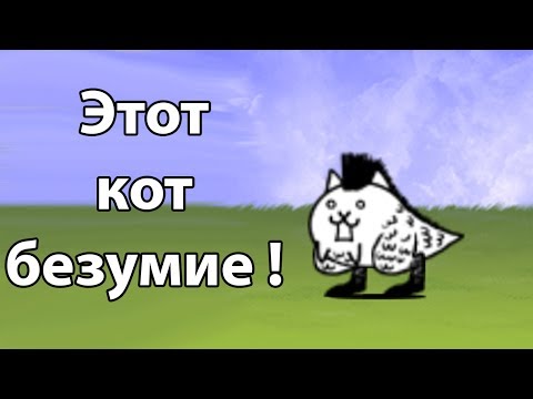 Видео: Этот кот БЕЗУМИЕ ! ( Battle Cats )