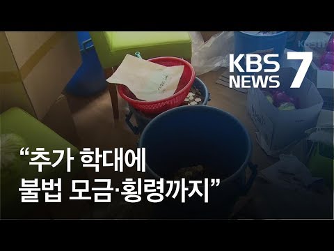 “장애아동 학대에 불법 모금·횡령까지”…추가 의혹 제기 / KBS뉴스(News)