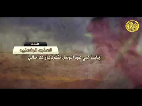 يا صاحبي عود الوصل مفقود يا وجد حالي القلب مجروح يا غلا من الروح