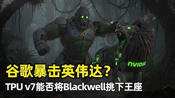 【人工智能】谷歌TPU欲将英伟达GPU挑下王座？ | 全球AI芯片市场格局突变 | CUDA护城河能持续多久 | Anthropic百万订单 | TCO和峰值FLOPS | 系统架构优势 | 软件生态