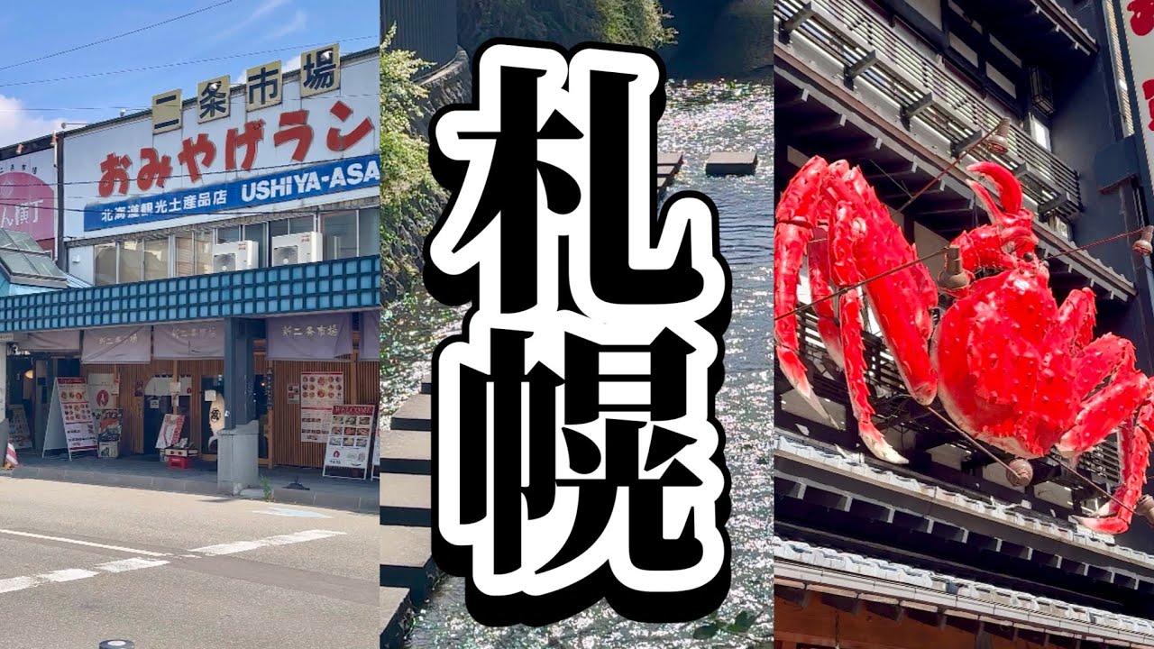 札幌 散歩 市内観光 狸小路商店街 二条市場 創成川 かに将軍 Walking Sapporo Hokkaido Japan 観光スポット 北海道旅行
