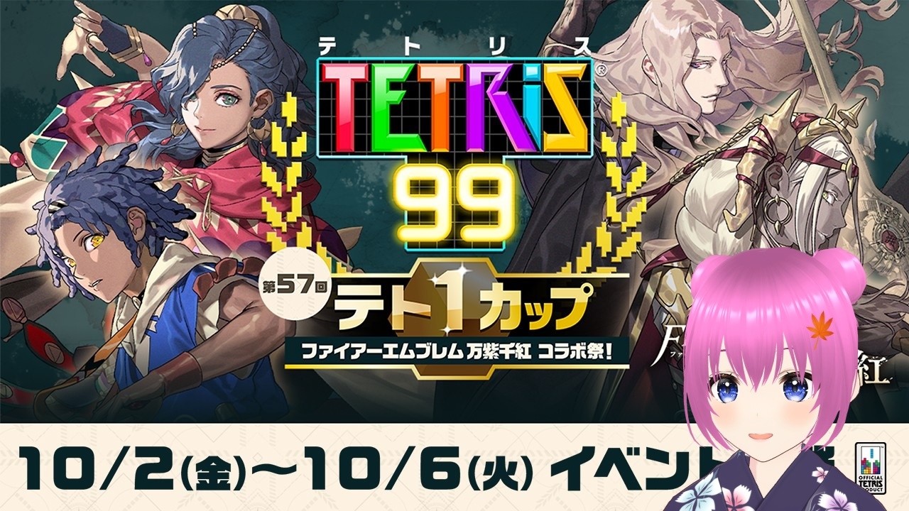 【テトリス99】テト1カップ開催！【個人勢Vtuber】#縦型配信