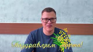 Поздравление с 8 марта