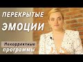 Я НИЧЕГО не чувствую. Подавленные эмоции и чувства.  Катя Путилова про некорректные программы