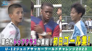 【ゴール集】国内外トップクラスのチーム集結！｜U-12ジュニアサッカーワールドチャレンジ2023 初日